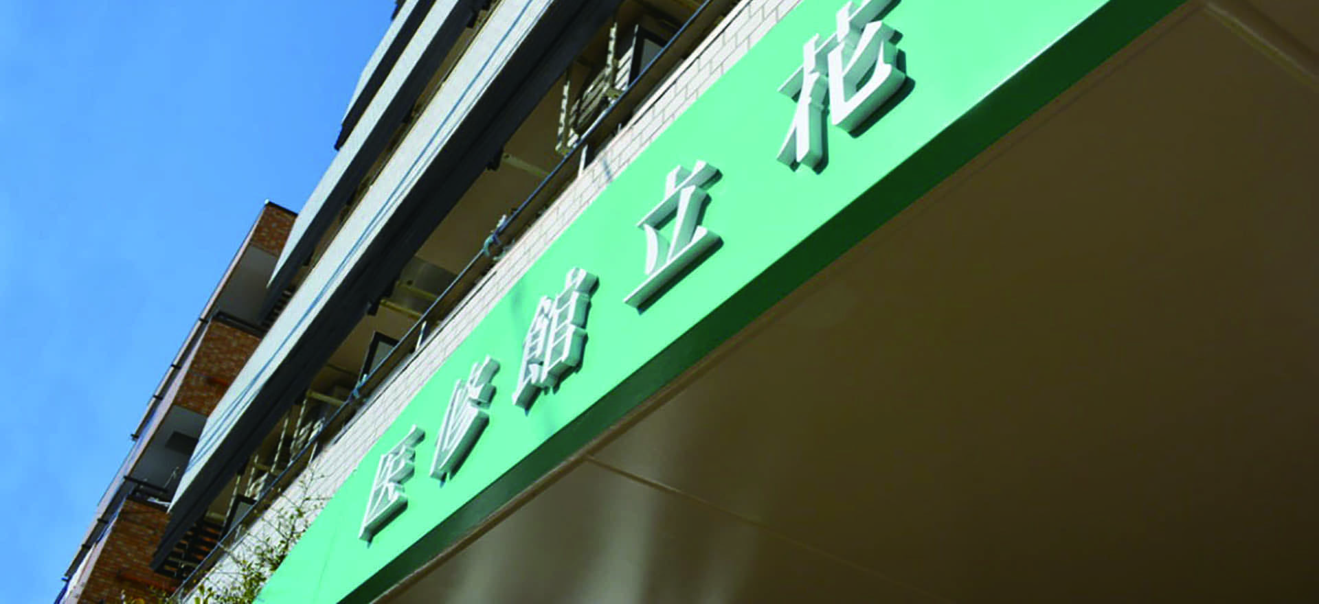 医修館 立花の外観